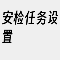 安检任务设置