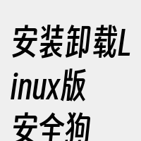 安装卸载Linux版安全狗