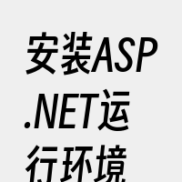 安装ASP.NET运行环境