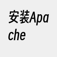 安装Apache