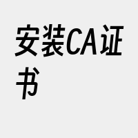 安装CA证书