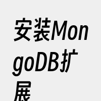 安装MongoDB扩展