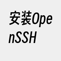 安装OpenSSH