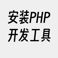 安装PHP开发工具