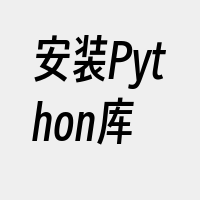 安装Python库