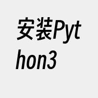 安装Python3