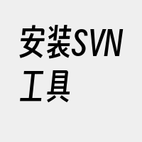 安装SVN工具