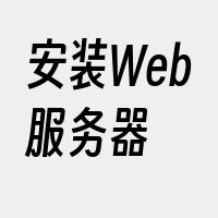 安装Web服务器