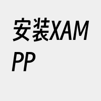 安装XAMPP