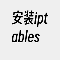 安装iptables