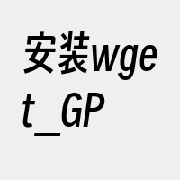 安装wget_GP