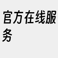 官方在线服务