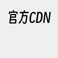 官方CDN