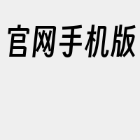 官网手机版