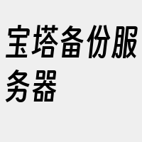 宝塔备份服务器