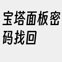 宝塔面板密码找回