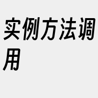 实例方法调用