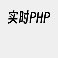 实时PHP