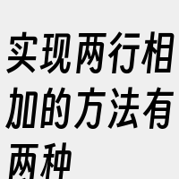 实现两行相加的方法有两种