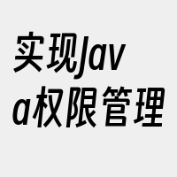 实现Java权限管理