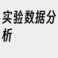 实验数据分析