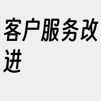 客户服务改进