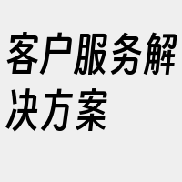 客户服务解决方案