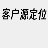 客户源定位