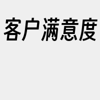 客户满意度