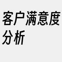 客户满意度分析