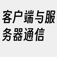 客户端与服务器通信