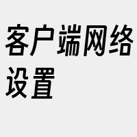 客户端网络设置