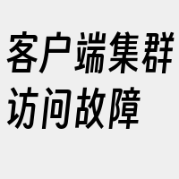 客户端集群访问故障