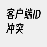 客户端ID冲突