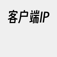 客户端IP