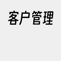 客户管理