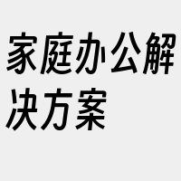 家庭办公解决方案