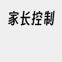 家长控制