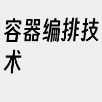 容器编排技术