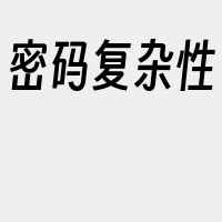 密码复杂性