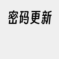 密码更新