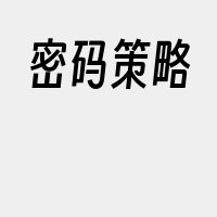 密码策略