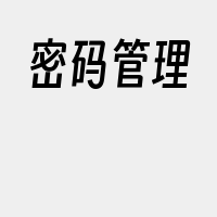 密码管理