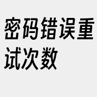 密码错误重试次数