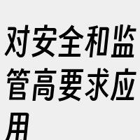 对安全和监管高要求应用