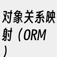 对象关系映射（ORM）