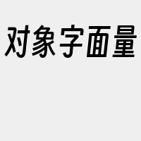 对象字面量