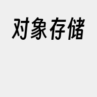 对象存储