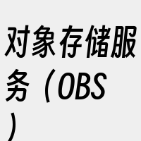 对象存储服务（OBS）