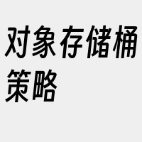 对象存储桶策略